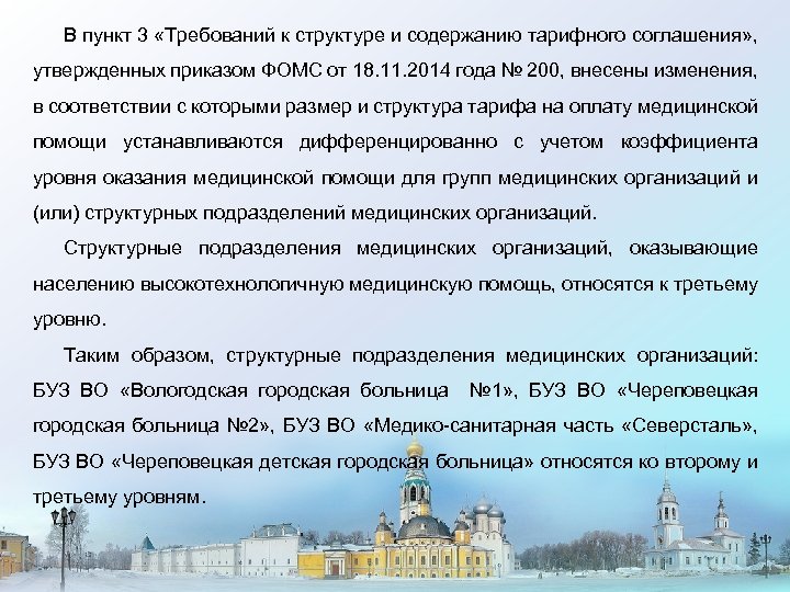 В пункт 3 «Требований к структуре и содержанию тарифного соглашения» , утвержденных приказом ФОМС