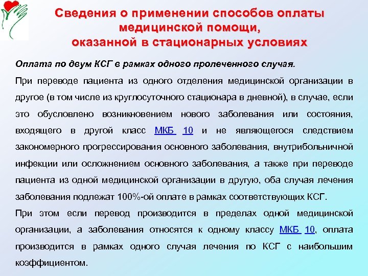 Сведения о применении способов оплаты медицинской помощи, оказанной в стационарных условиях Оплата по двум