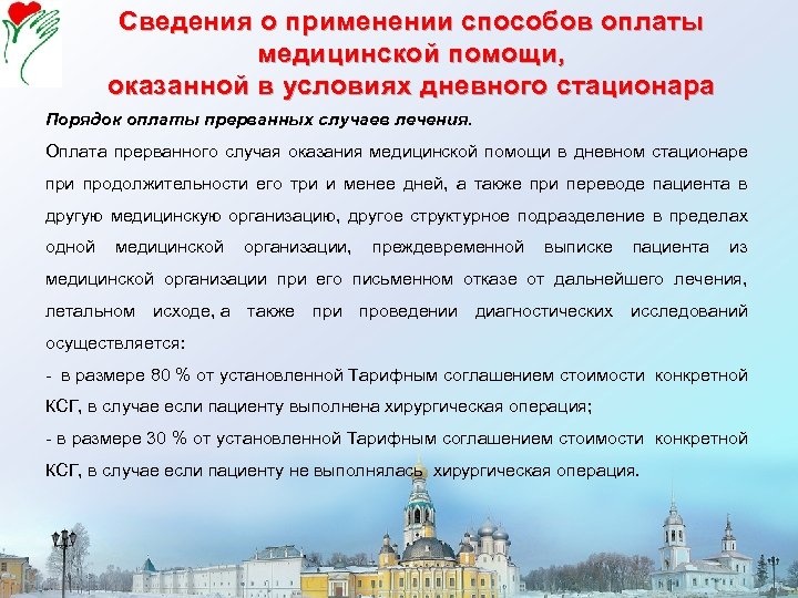 Сведения о применении способов оплаты медицинской помощи, оказанной в условиях дневного стационара Порядок оплаты