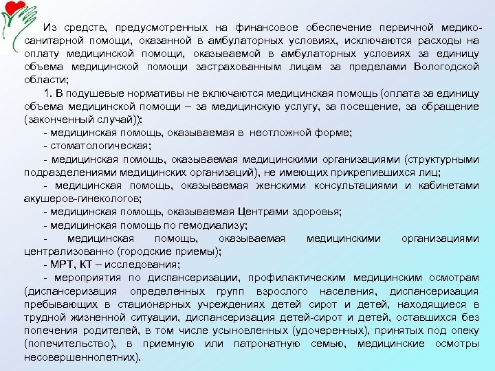 Из средств, предусмотренных на финансовое обеспечение первичной медикосанитарной помощи, оказанной в амбулаторных условиях, исключаются