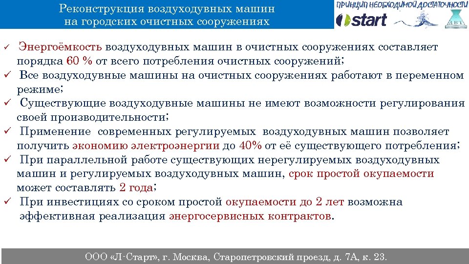 Реконструкция воздуходувных машин на городских очистных сооружениях ü Энергоёмкость ü ü ü воздуходувных машин