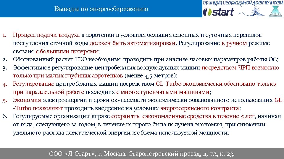 Выводы по энергосбережению 1. Процесс подачи воздуха в аэротенки в условиях больших сезонных и