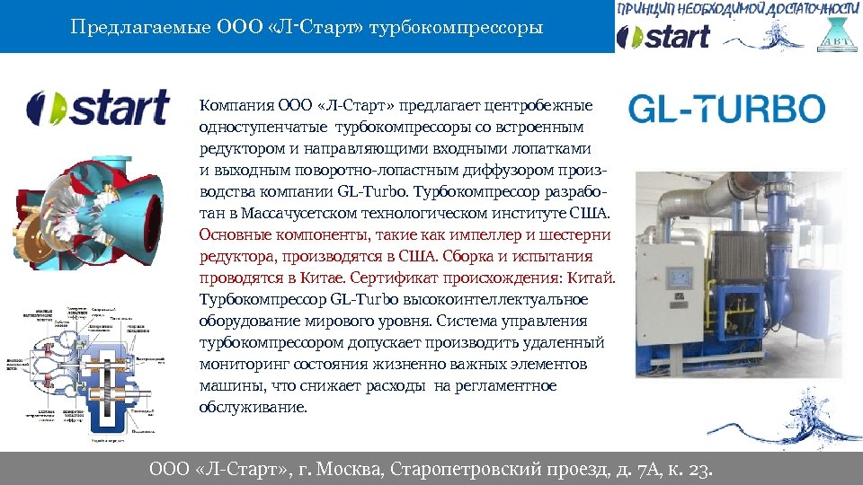 Предлагаемые ООО «Л-Старт» турбокомпрессоры Компания ООО «Л-Старт» предлагает центробежные одноступенчатые турбокомпрессоры со встроенным редуктором