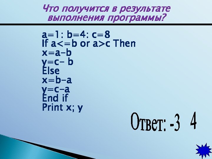 Что получится в результате выполнения программы? a=1: b=4: c=8 If a<=b or a>c Then