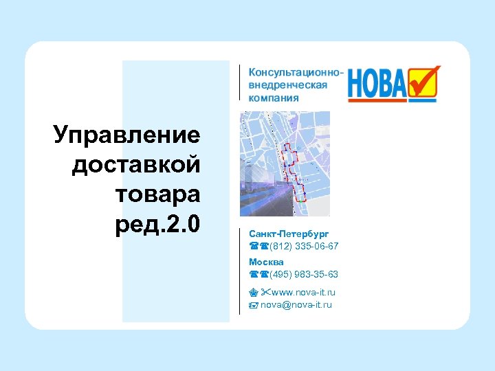 Управление доставкой товара ред. 2. 0 Санкт-Петербург (812) 335 -06 -67 Москва (495) 983