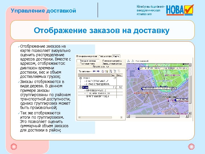 Управление доставкой Отображение заказов на доставку Отображение заказов на карте позволяет визуально оценить распределение