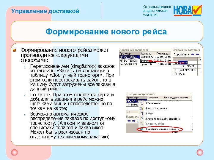 Управление доставкой Формирование нового рейса может производится следующими способами: ü ü ü Перетаскиванием (drag&drop)