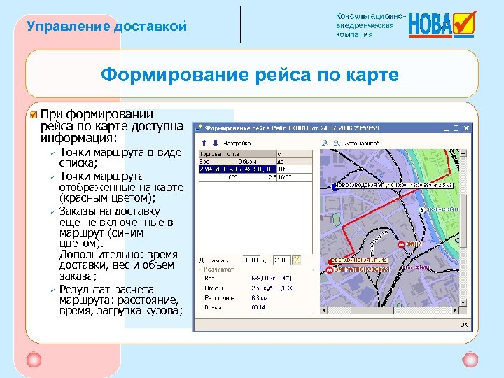 Управление доставкой Формирование рейса по карте При формировании рейса по карте доступна информация: ü