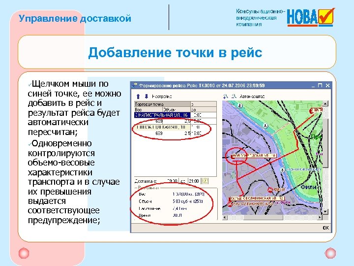 Управление доставкой Добавление точки в рейс Щелчком мыши по синей точке, ее можно добавить