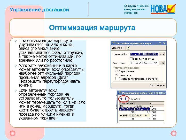 Управление доставкой Оптимизация маршрута ü ü ü При оптимизации маршрута учитываются начало и конец