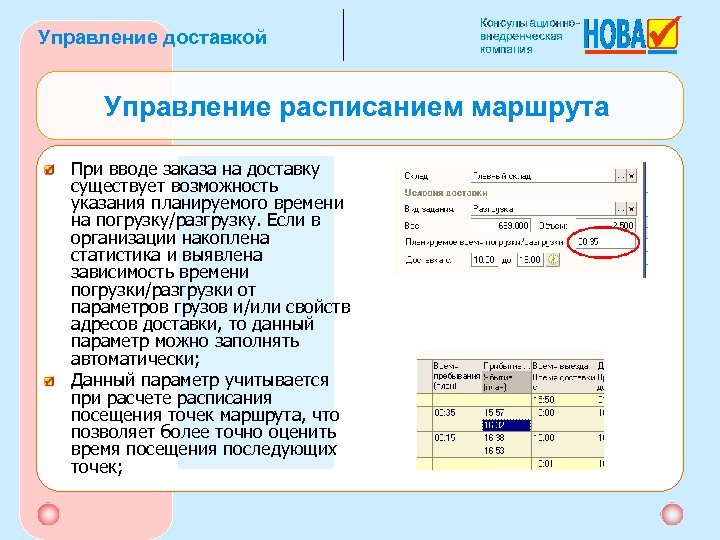 Управление доставкой Управление расписанием маршрута При вводе заказа на доставку существует возможность указания планируемого