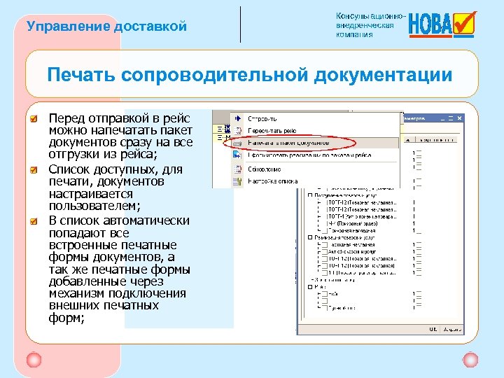 Управление доставкой Печать сопроводительной документации Перед отправкой в рейс можно напечатать пакет документов сразу