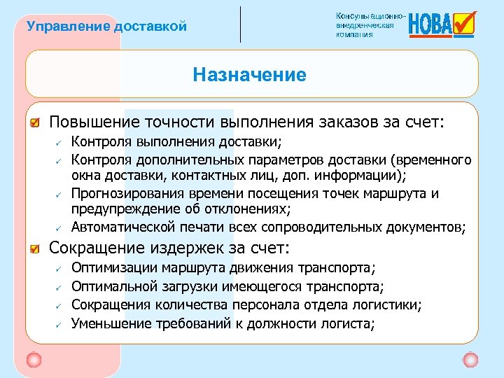Управление доставкой Назначение Повышение точности выполнения заказов за счет: ü ü Контроля выполнения доставки;