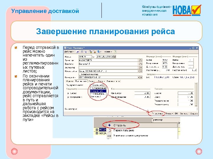 Управление доставкой Завершение планирования рейса Перед отправкой в рейс можно напечатать один из регламентированн