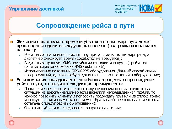 Управление доставкой Сопровождение рейса в пути Фиксация фактического времени убытия из точки маршрута может