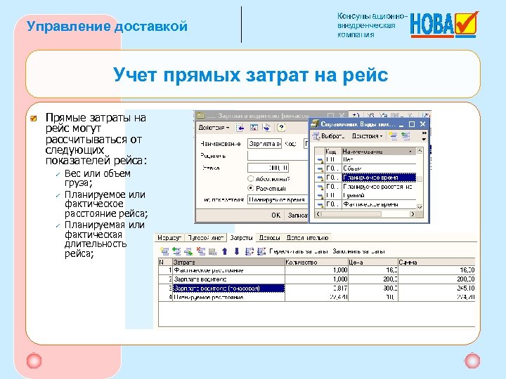 Управление доставкой Учет прямых затрат на рейс Прямые затраты на рейс могут рассчитываться от