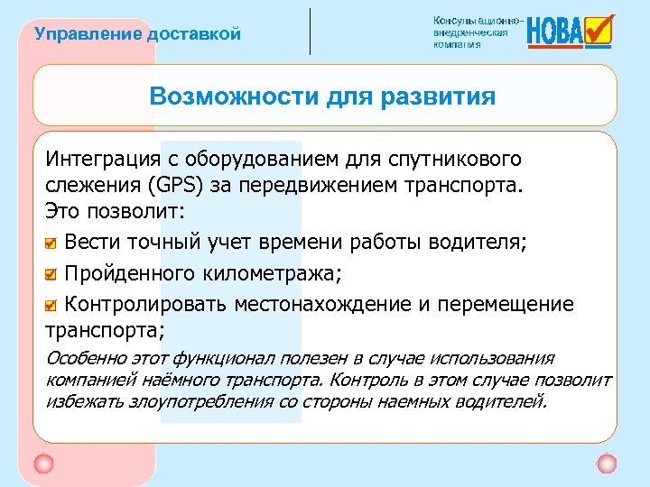 Управление доставкой Возможности для развития Интеграция с оборудованием для спутникового слежения (GPS) за передвижением