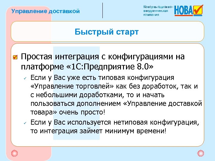 Управление доставкой Быстрый старт Простая интеграция с конфигурациями на платформе « 1 С: Предприятие