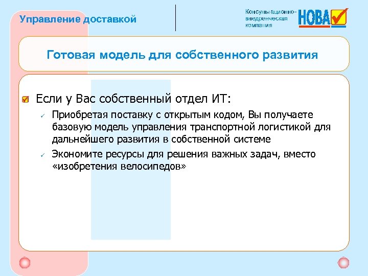 Управление доставкой Готовая модель для собственного развития Если у Вас собственный отдел ИТ: ü