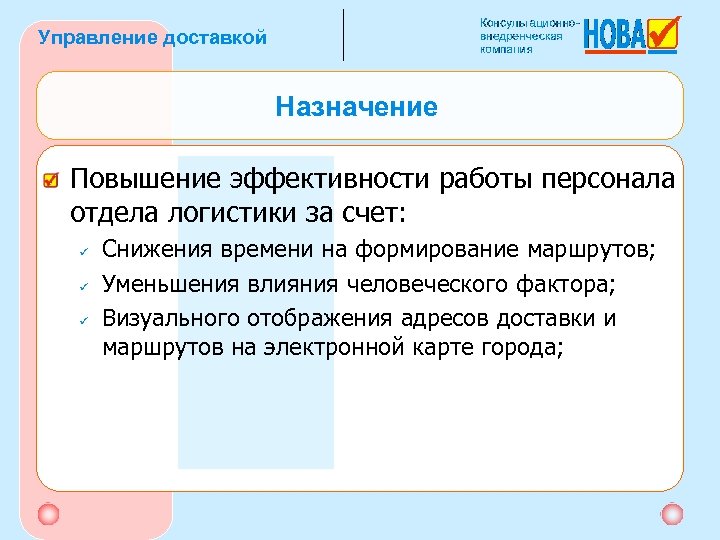 Управление доставкой Назначение Повышение эффективности работы персонала отдела логистики за счет: ü ü ü