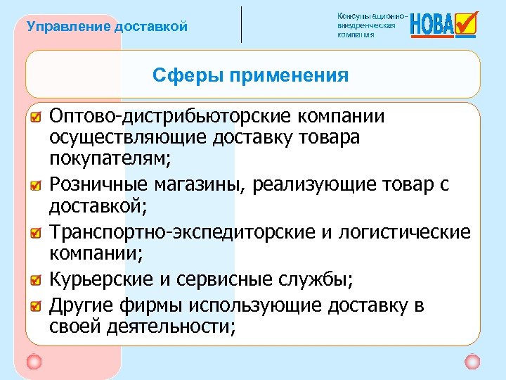 Управление доставкой Сферы применения Оптово-дистрибьюторские компании осуществляющие доставку товара покупателям; Розничные магазины, реализующие товар