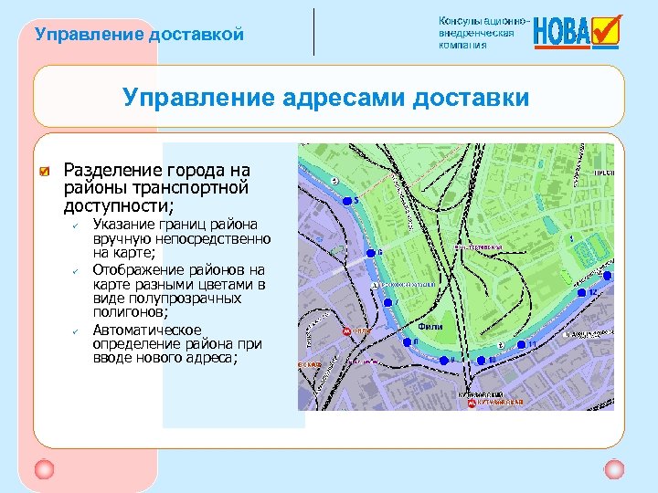 Управление доставкой Управление адресами доставки Разделение города на районы транспортной доступности; ü ü ü