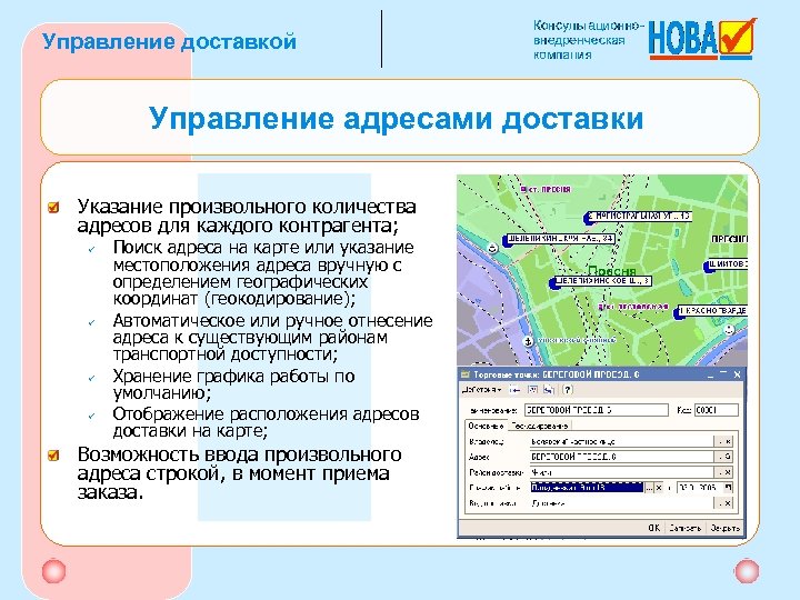 Управление доставкой Управление адресами доставки Указание произвольного количества адресов для каждого контрагента; ü ü