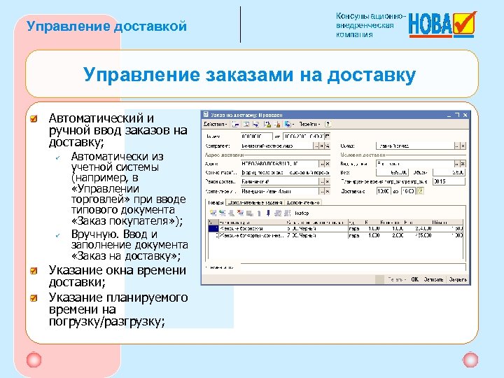 Управление доставкой Управление заказами на доставку Автоматический и ручной ввод заказов на доставку; ü