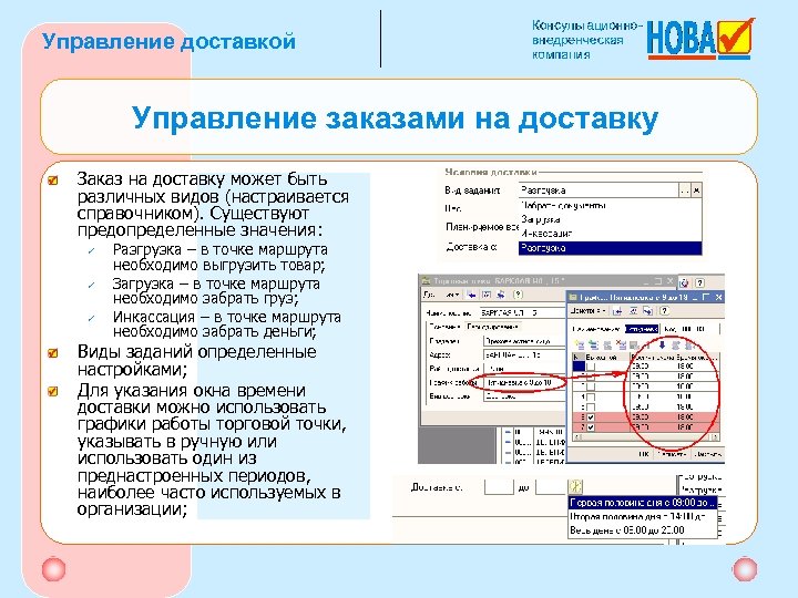 Управление доставкой Управление заказами на доставку Заказ на доставку может быть различных видов (настраивается