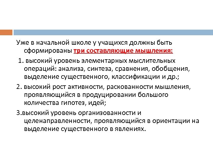 Уже в начальной школе у учащихся должны быть сформированы три составляющие мышления: 1. высокий