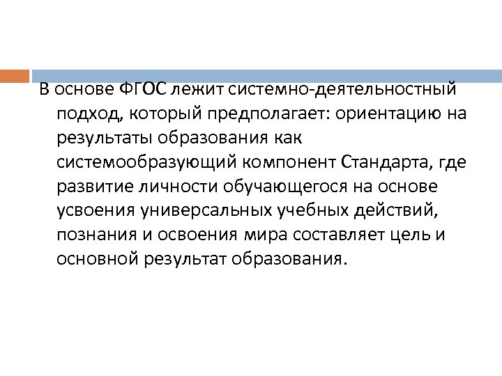 В основе ФГОС лежит системно-деятельностный подход, который предполагает: ориентацию на результаты образования как системообразующий