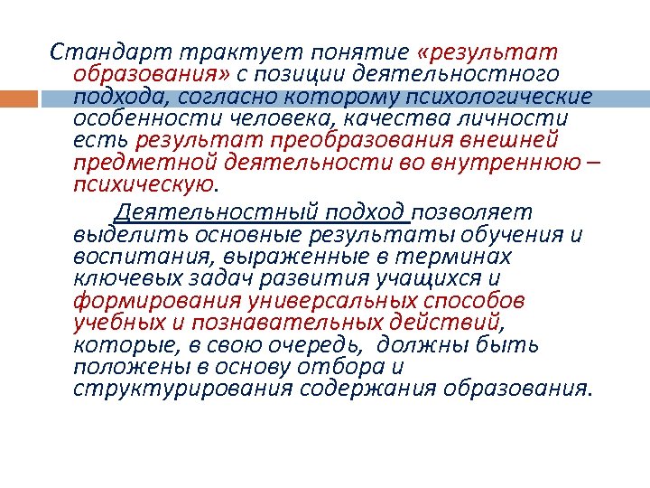 Стандарт трактует понятие «результат образования» с позиции деятельностного подхода, согласно которому психологические особенности человека,