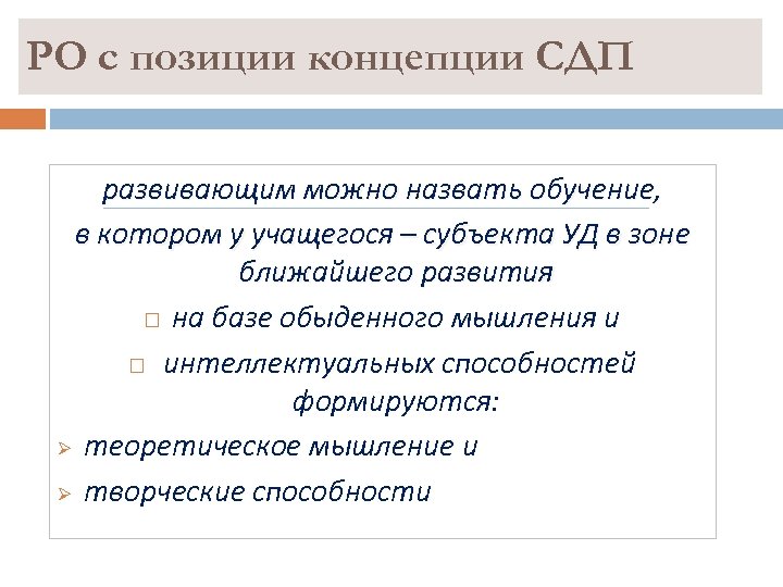 РО с позиции концепции СДП развивающим можно назвать обучение, в котором у учащегося –