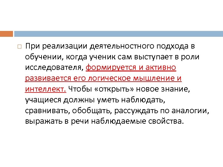  При реализации деятельностного подхода в обучении, когда ученик сам выступает в роли исследователя,