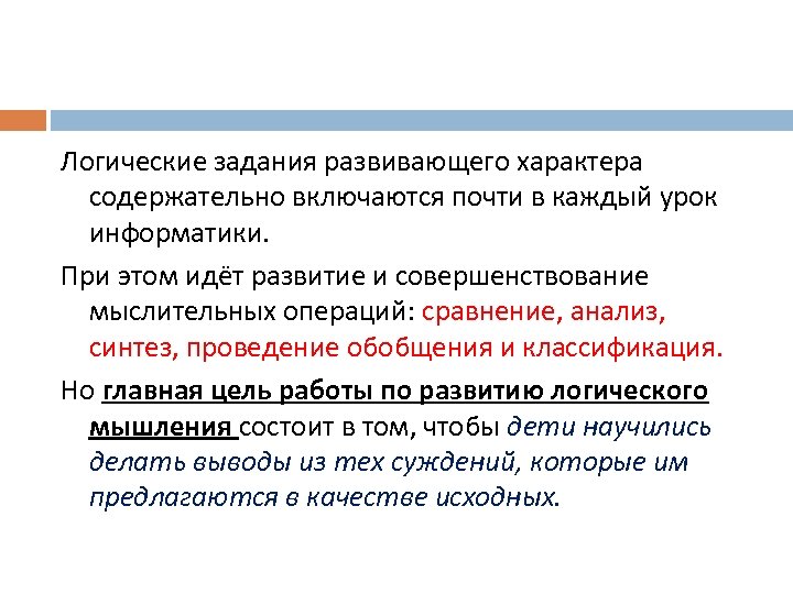 Логические задания развивающего характера содержательно включаются почти в каждый урок информатики. При этом идёт