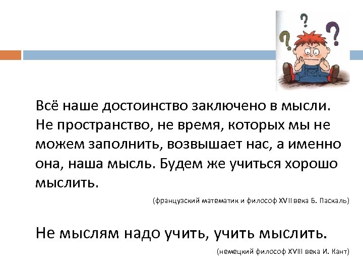 Развитие логического мышления на уроках информатики Всё наше достоинство заключено в мысли. Не пространство,