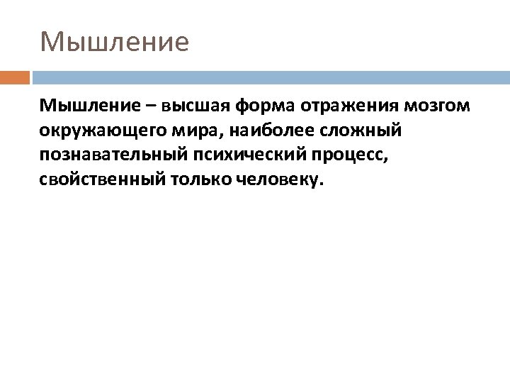 Мышление – высшая форма отражения мозгом окружающего мира, наиболее сложный познавательный психический процесс, свойственный