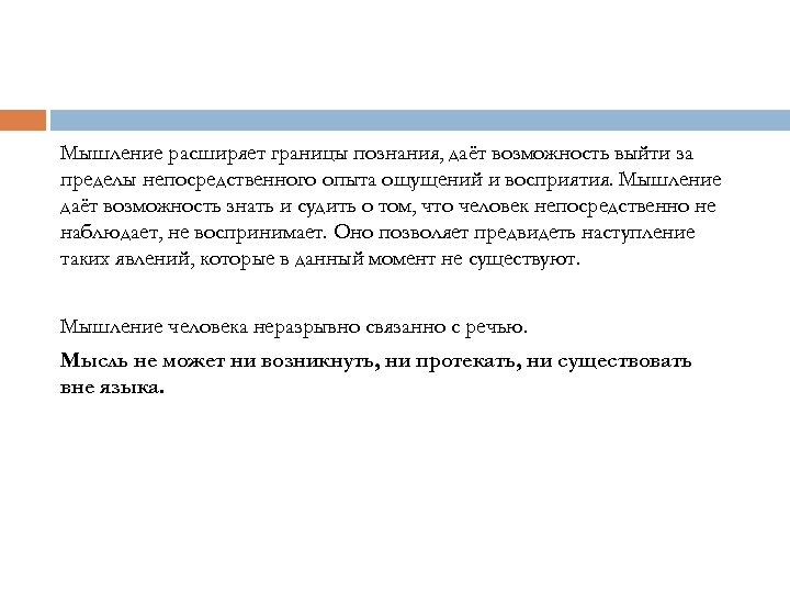 Мышление расширяет границы познания, даёт возможность выйти за пределы непосредственного опыта ощущений и восприятия.