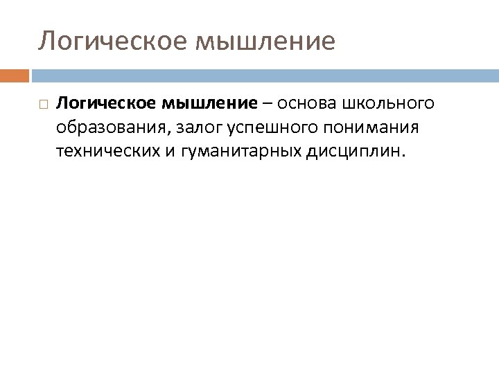 Логическое мышление – основа школьного образования, залог успешного понимания технических и гуманитарных дисциплин. 