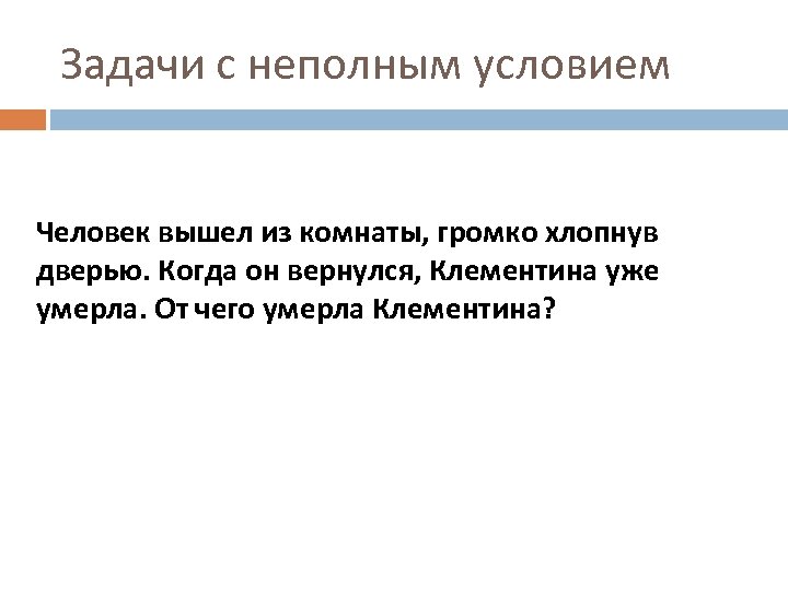 Задачи с неполным условием Человек вышел из комнаты, громко хлопнув дверью. Когда он вернулся,