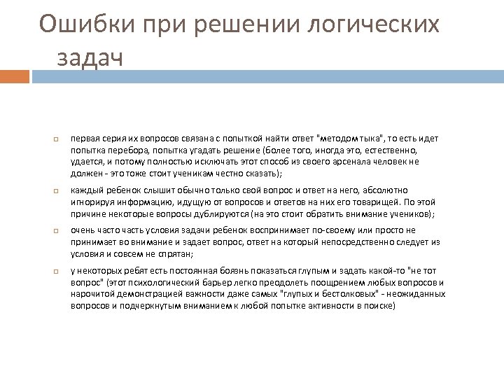 Ошибки при решении логических задач первая серия их вопросов связана с попыткой найти ответ