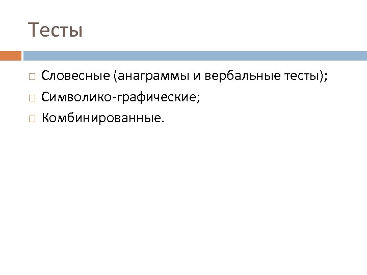 Тесты Словесные (анаграммы и вербальные тесты); Символико-графические; Комбинированные. 