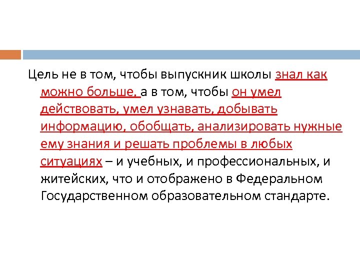 Цель не в том, чтобы выпускник школы знал как можно больше, а в том,