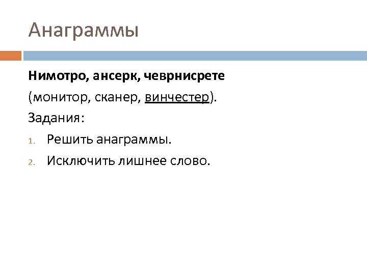 Анаграммы Нимотро, ансерк, чеврнисрете (монитор, сканер, винчестер). Задания: 1. Решить анаграммы. 2. Исключить лишнее