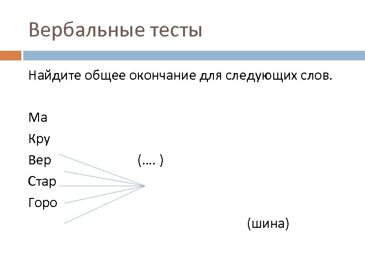 Вербальные тесты Найдите общее окончание для следующих слов. Ма Кру Вер Стар Горо (….