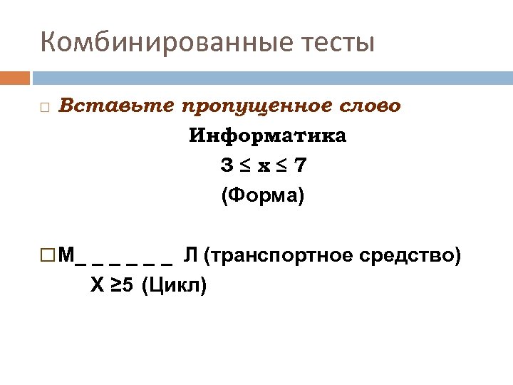 Комбинированные тесты Вставьте пропущенное слово Информатика 3≤х≤ 7 (Форма) М_ _ _ Л (транспортное