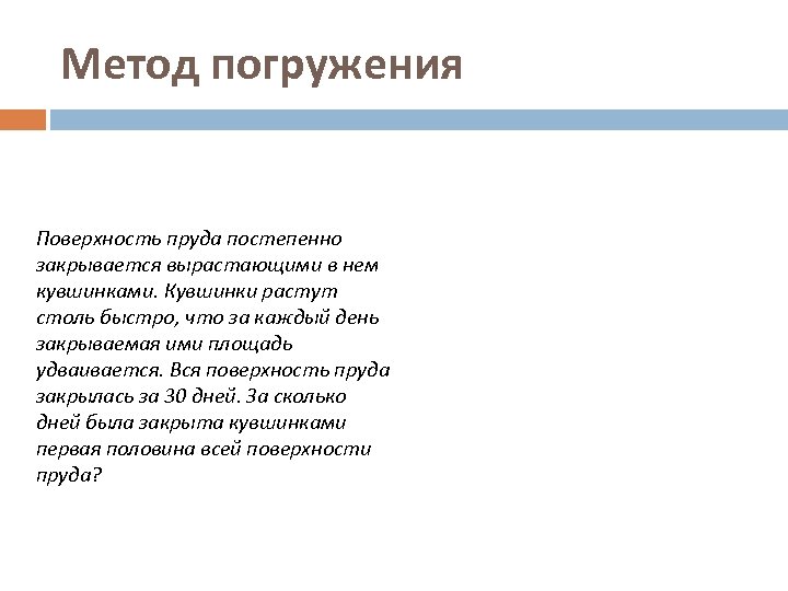 Метод погружения Поверхность пруда постепенно закрывается вырастающими в нем кувшинками. Кувшинки растут столь быстро,