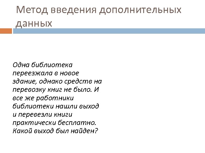 Метод введения дополнительных данных Одна библиотека переезжала в новое здание, однако средств на перевозку