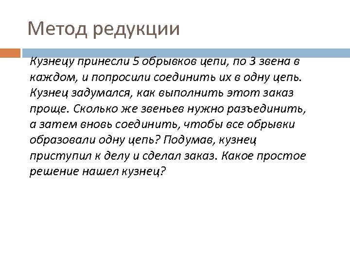 Метод редукции Кузнецу принесли 5 обрывков цепи, по 3 звена в каждом, и попросили