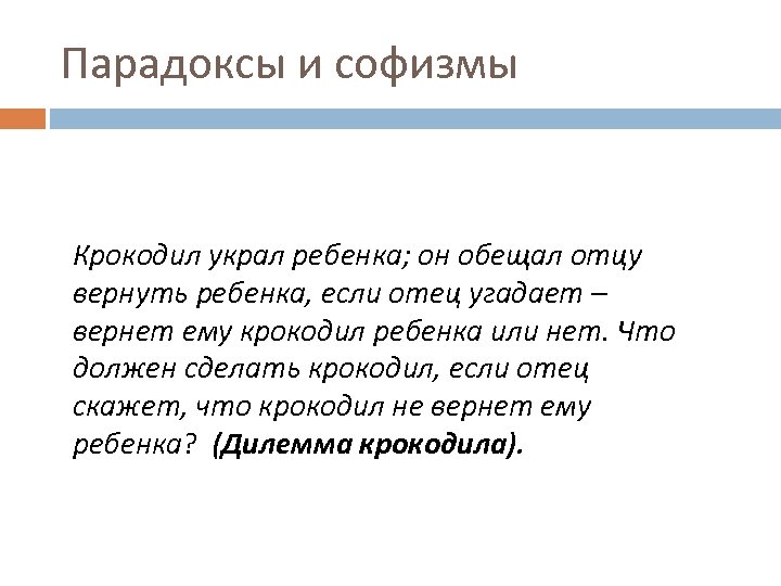 Парадоксы и софизмы Крокодил украл ребенка; он обещал отцу вернуть ребенка, если отец угадает